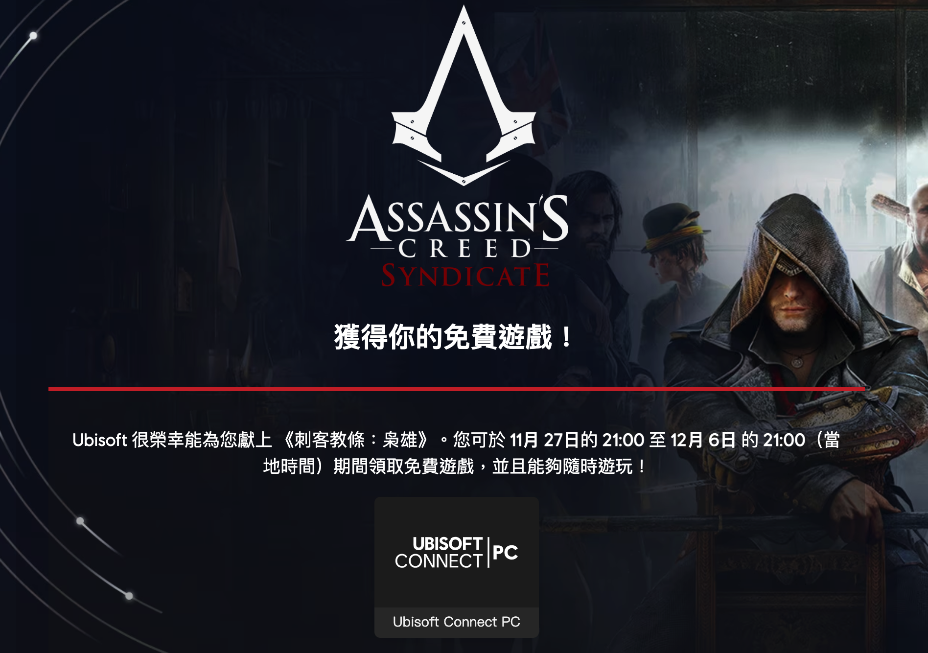 《刺客教條：梟雄》限時免費！Ubisoft以工業革命描繪的精采冒險！