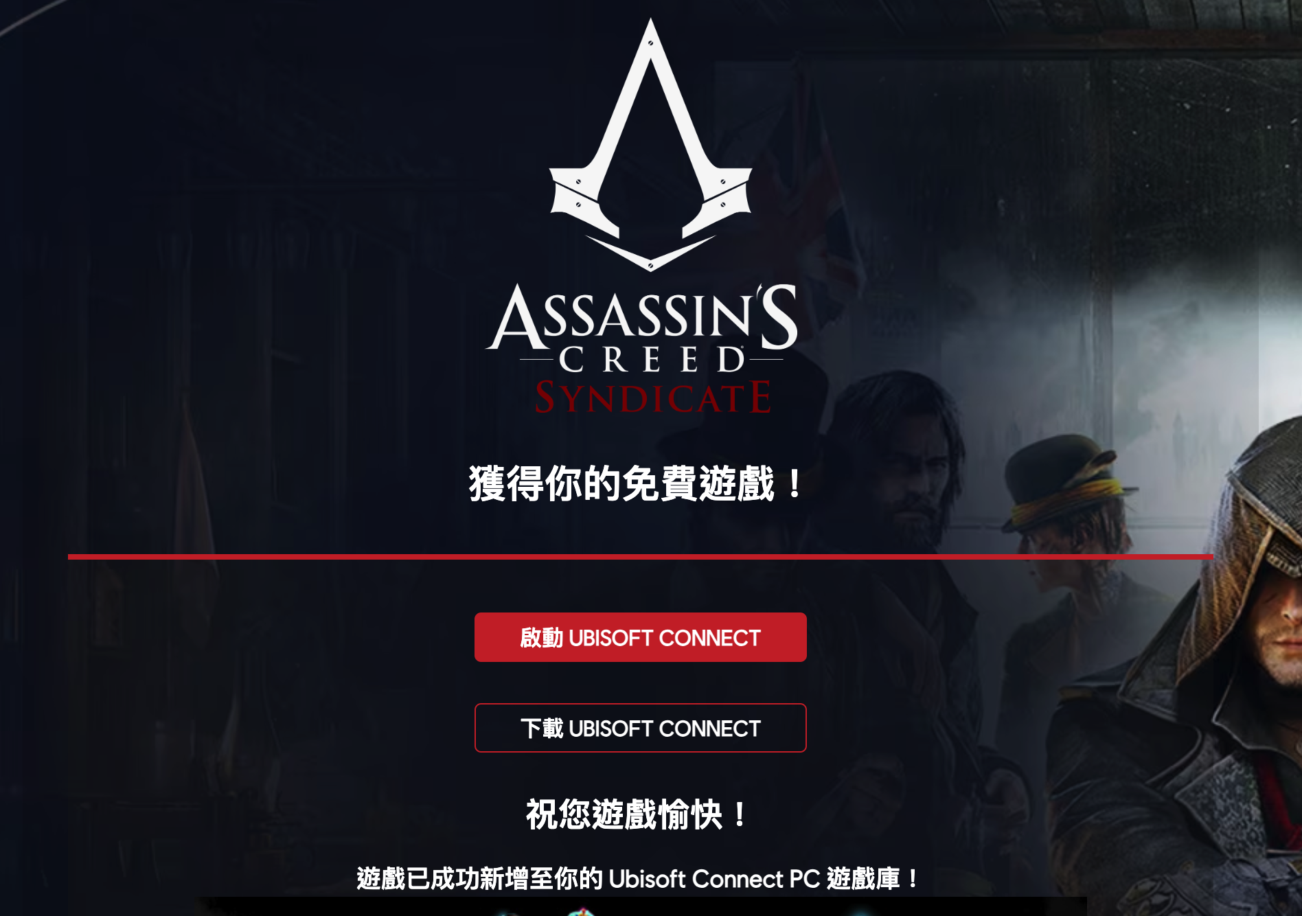 《刺客教條：梟雄》限時免費！Ubisoft以工業革命描繪的精采冒險！