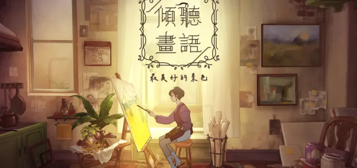 免費遊戲領取《傾聽畫語：最美好的景色》！沉浸式視覺冒險等你體驗