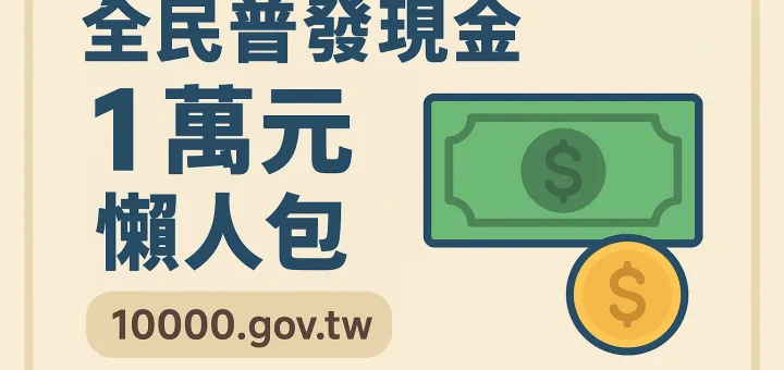 「2025 版 全民普發現金 1 萬元 懶人包：資格、登記、領取一次搞懂！」