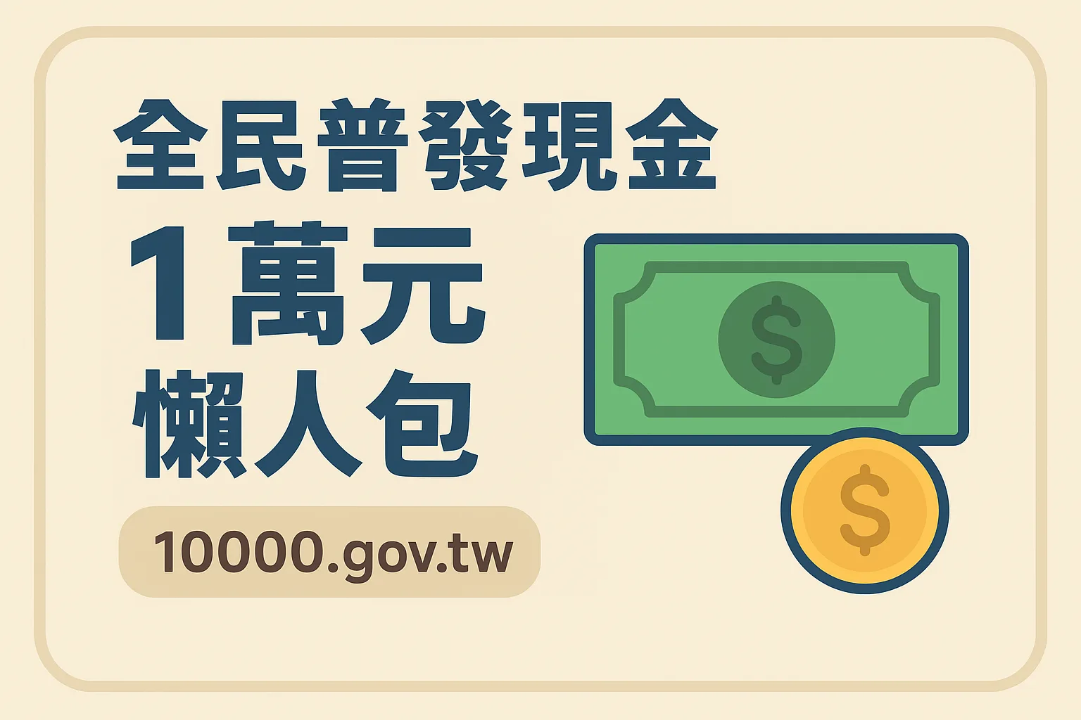 「2025 版 全民普發現金 1 萬元 懶人包：資格、登記、領取一次搞懂！」