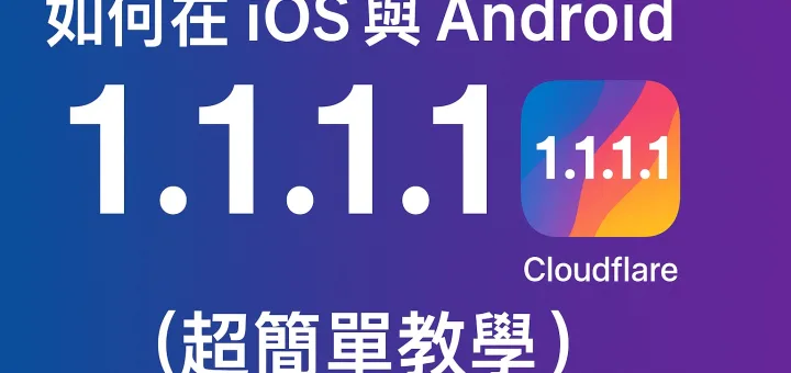 被DNS封鎖的APP如何復活 DNS加速工具直接破解