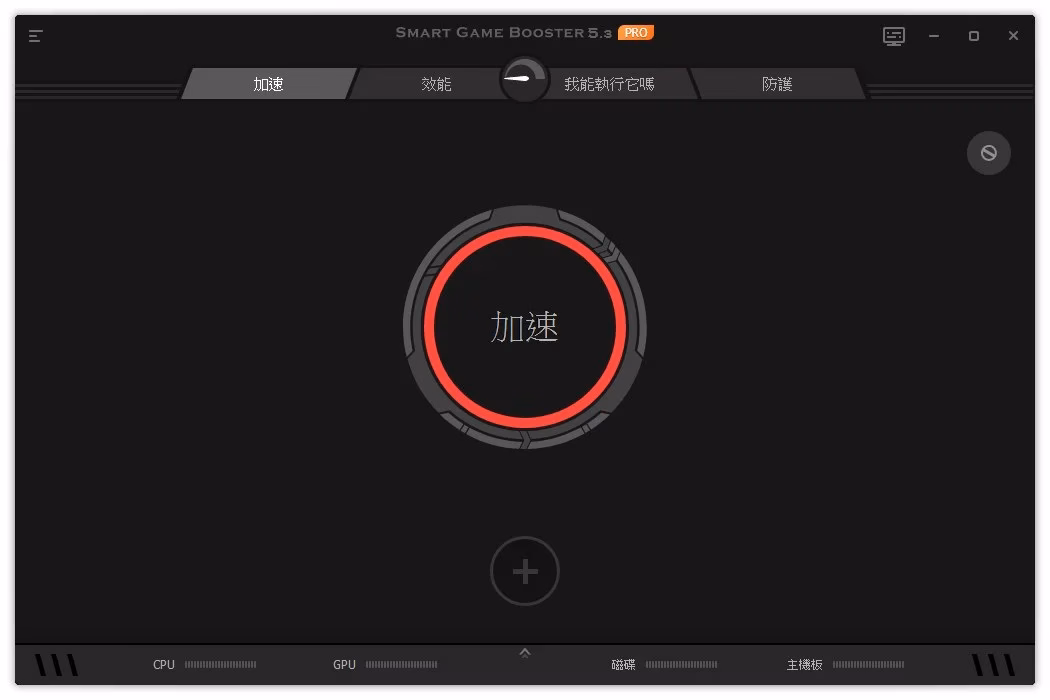 一鍵榨出電腦極限效能！Smart Game Booster 5 Pro 遊戲加速神器