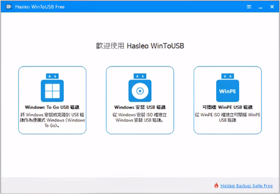 WinToUSB Professional 限時免費領取！把 Windows 裝進 USB 隨身帶著走