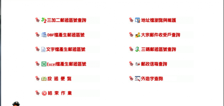3+2 郵遞區號查詢系統