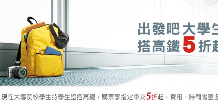 高鐵時刻表學生優惠特價2014