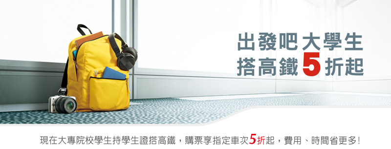 高鐵時刻表學生優惠特價2014