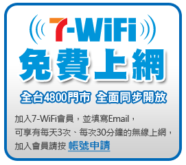 7-11 wifi 免費無線上網 7-11 wifi 免費無線上網