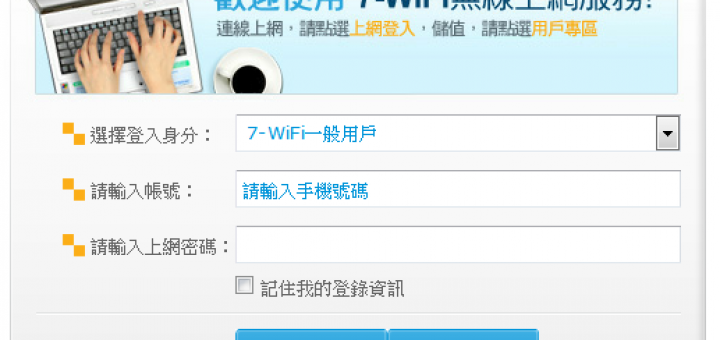 7-11 wifi 免費無線上網
