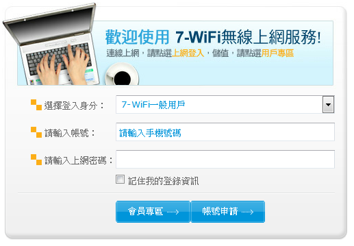 7-11 wifi 免費無線上網