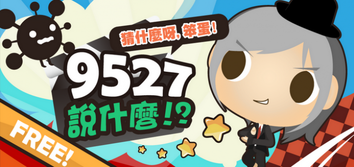 [Android]星爺經典台詞對白測試遊戲 - 9527說什麼