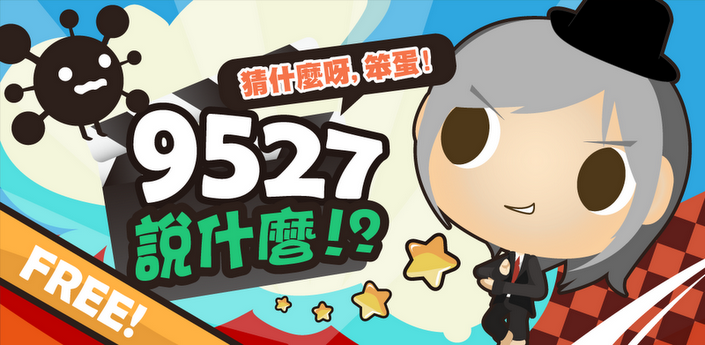 [Android]星爺經典台詞對白測試遊戲 - 9527說什麼