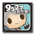 [Android]星爺經典台詞對白考考你 - 9527說什麼 