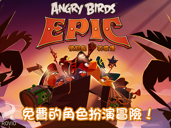 Angry Birds Epic 憤怒鳥英雄傳  RPG版的全新遊戲玩法