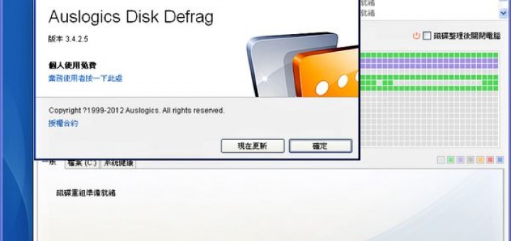 硬碟重組軟體 Auslogics Disk Defrag 免安裝版