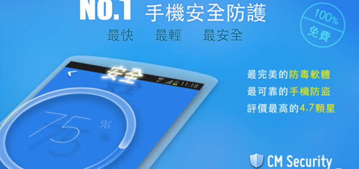 手機防毒軟體推薦 CM Security - 免費防毒軟體