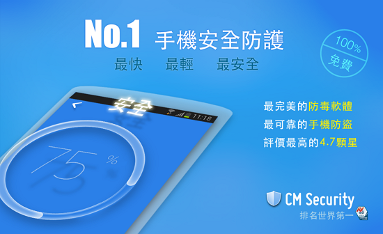 手機防毒軟體推薦 CM Security - 免費防毒軟體