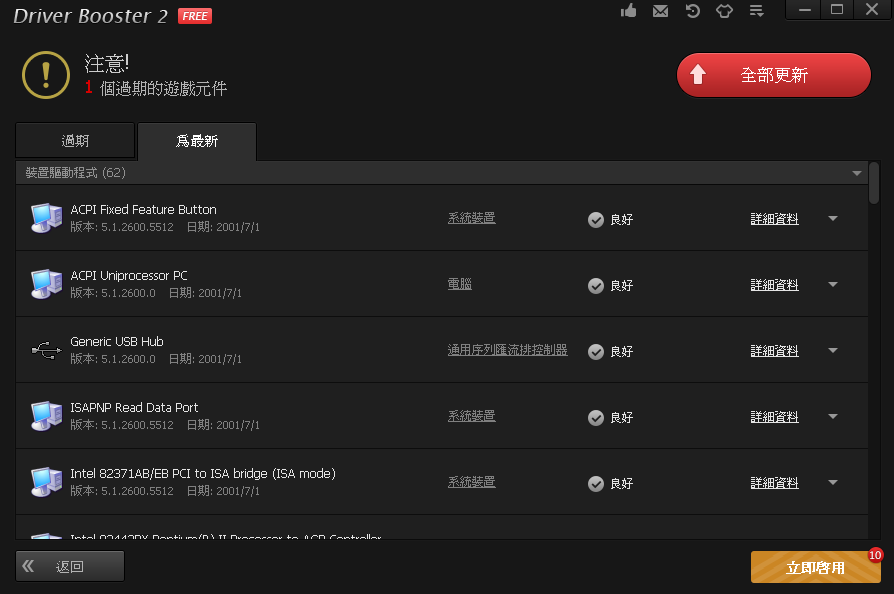 驅動程式更新軟體 - IOBit Driver Booster