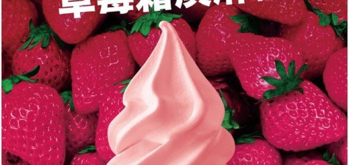 草莓霜淇淋 全家 門市一覽表