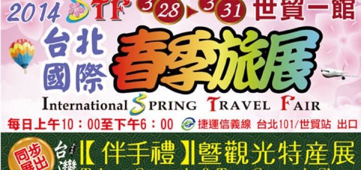 台北春季旅展2014時間