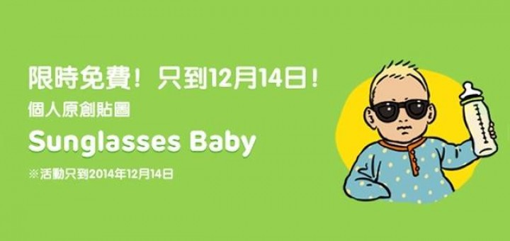 line 限時免費貼圖第七彈 - Sunglasses Baby 搞笑嬰兒原創貼圖