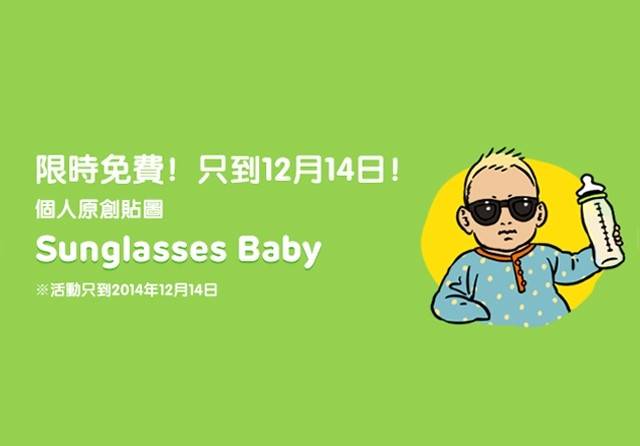 line 限時免費貼圖第七彈 - Sunglasses Baby 搞笑嬰兒原創貼圖