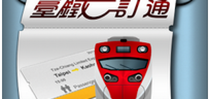 台鐵網路訂票系統官方手機版 - 臺鐵e訂通