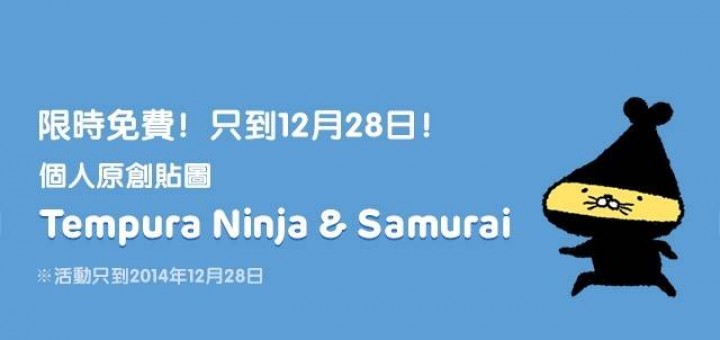 LINE免費貼圖區下載 - Tempura ninja&samurai