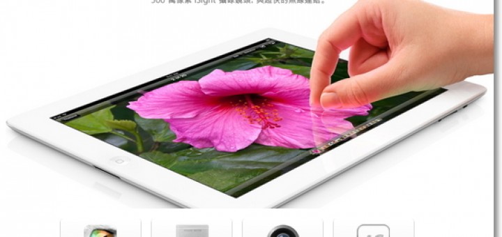 iPad3有了新名字 New Pad ?! 新iPad規格整理
