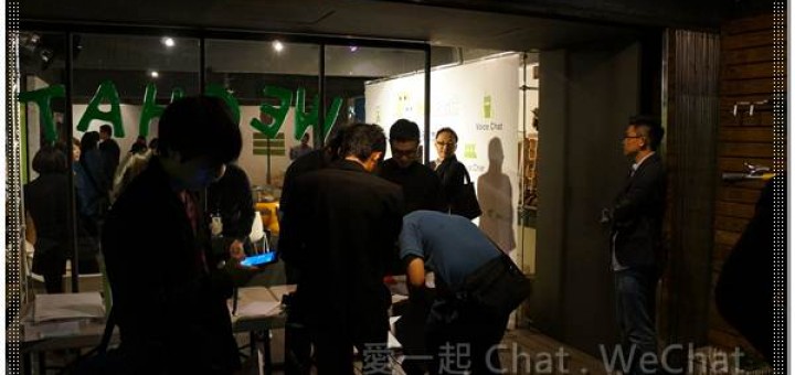 愛一起 Chat . WeChat 體驗會活動