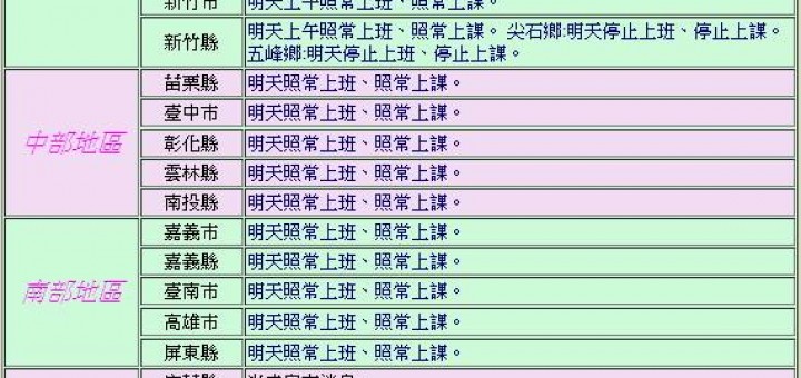 停止上班上課查詢網頁 | 人事行政局停班停課查詢電話