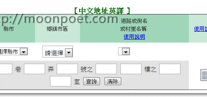 郵局地址中翻英線上翻譯服務