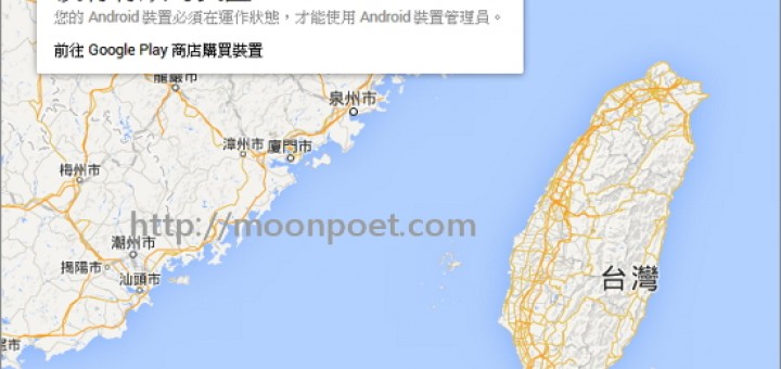 手機遺失定位追蹤服務 Android Device Manager