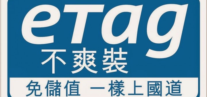 etag明細查詢服務網 線上查帳教學