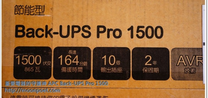 [開箱]APC Back-UPS Pro 1500 不斷電系統 保護您珍貴的電器設備
