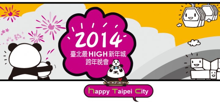 2014跨年晚會直播 一起在網路倒數看煙火吧!