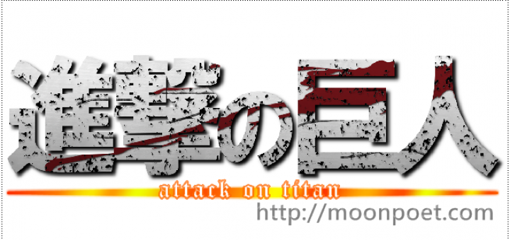 進擊的巨人文字合成器 動畫標題產生器