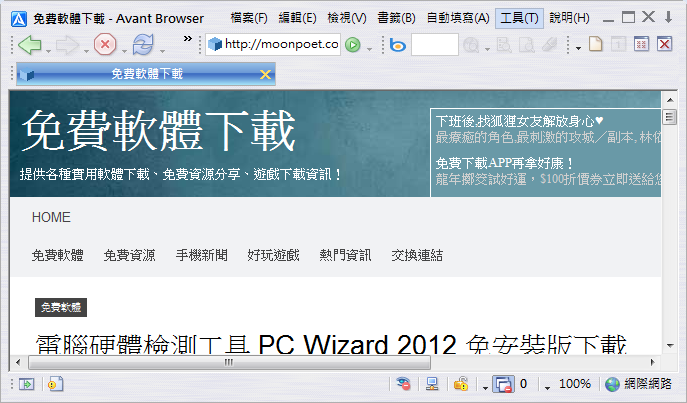 Avant Browser 2013 免安裝網路瀏覽器中文版