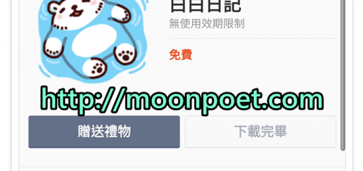 line免費貼圖區下載2015 - 白白日記 Bac Bac’s Diary