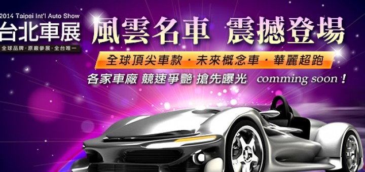 2014台北車展日期時間