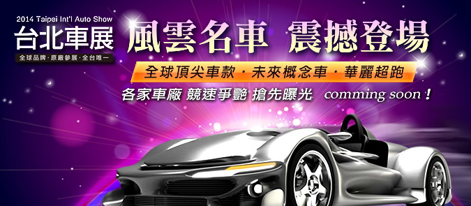 2014台北車展日期時間