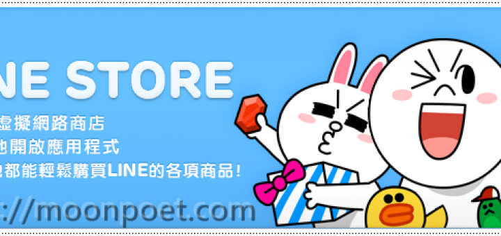 LINE STORE 正式開放 | line點數怎麼買