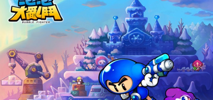 泡泡大亂鬥下載 CS可愛版