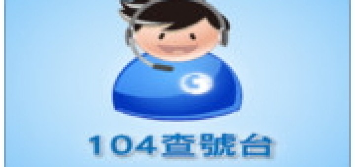 手機查號台電話號碼查詢APP - 104查號台