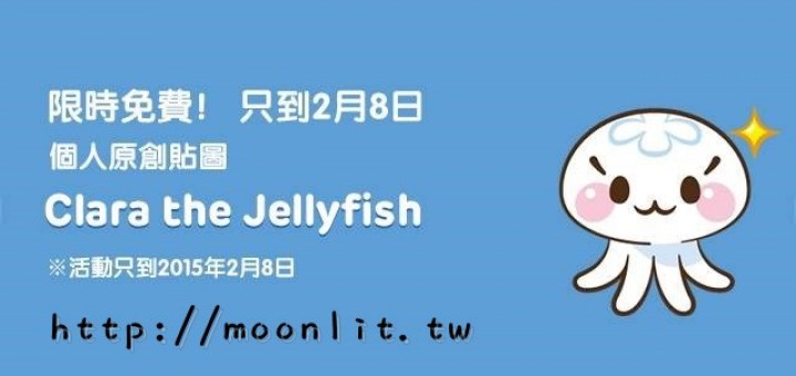 LINE貼圖免費下載 - Clara the Jellyfish 超可愛水母
