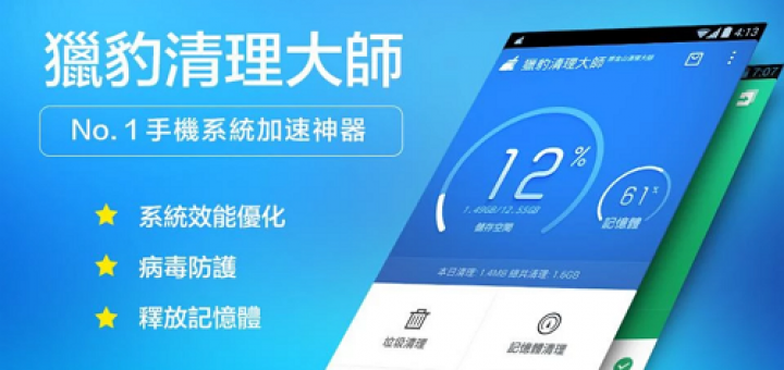 手機清理APP - Clean Master 原獵豹清理大師