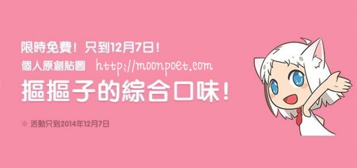 LINE限時免費貼圖下載 - 摳摳子的綜合口味