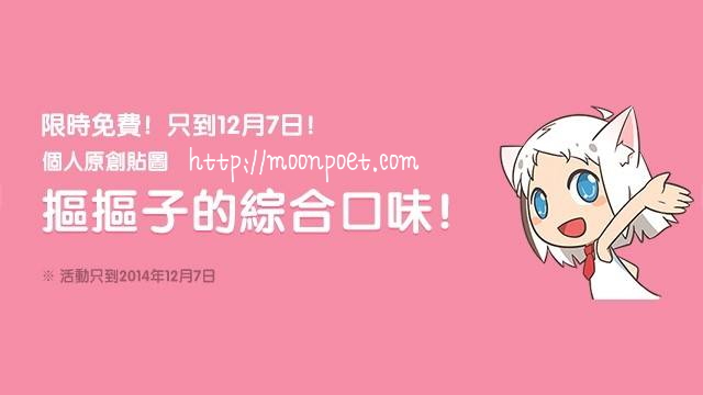 LINE限時免費貼圖下載 - 摳摳子的綜合口味