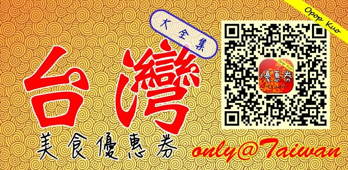 優惠券 app - 台灣美食優惠券大全集