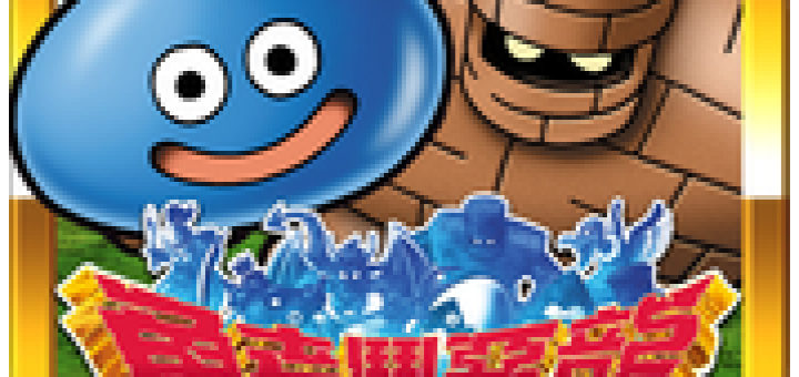 勇者鬥惡龍 怪獸仙境 下載